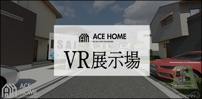 エースホーム　VR展示場